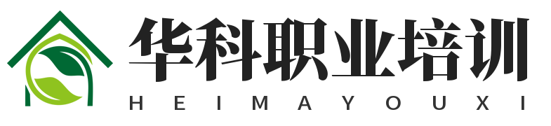 华科职业培训